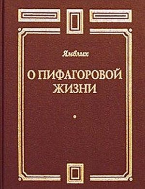 О Пифагоровой жизни
