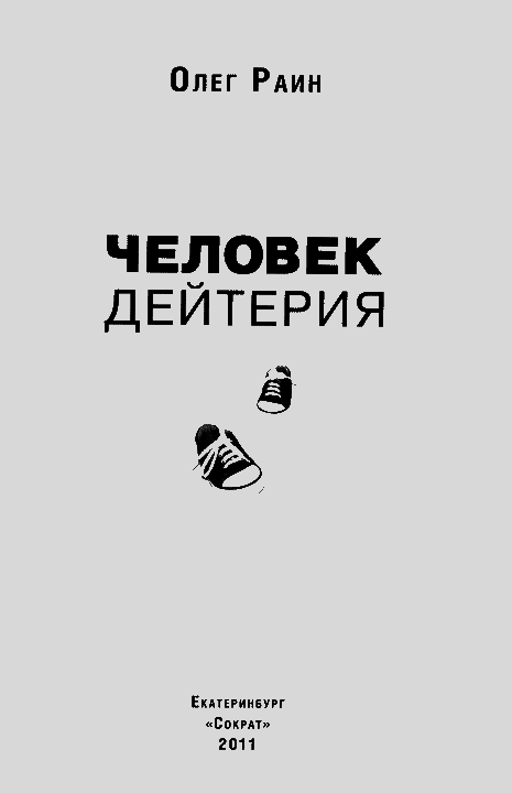 Человек дейтерия Bezimeni2.png