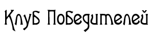 Клуб победителей i_001.png