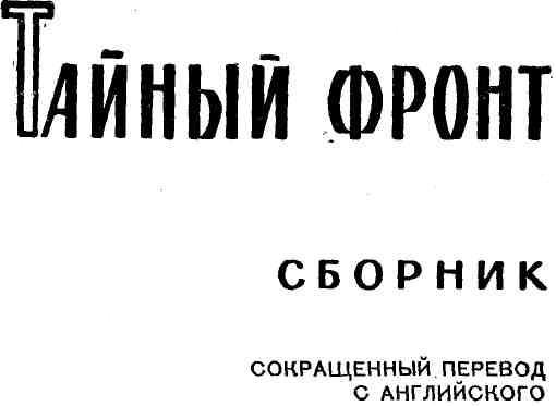 Тайный фронт (сборник) img_1.jpeg