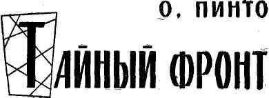 Тайный фронт (сборник) img_3.jpeg