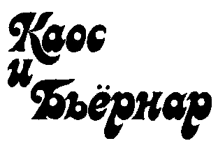 Каос и Бьёрнар (с илл.) i_001.png