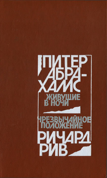 Живущие в ночи. Чрезвычайное положение i_013.jpg