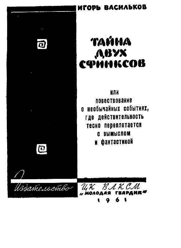Тайна двух сфинксов pic_1.jpg