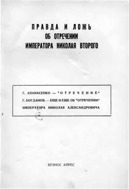 Правда и ложь об отречении Николая Второго i_001.jpg