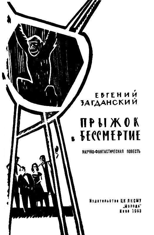Прыжок в бессмертие pic_2.jpg