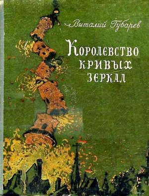 Королевство кривых зеркал (илл. В. Дубинский)