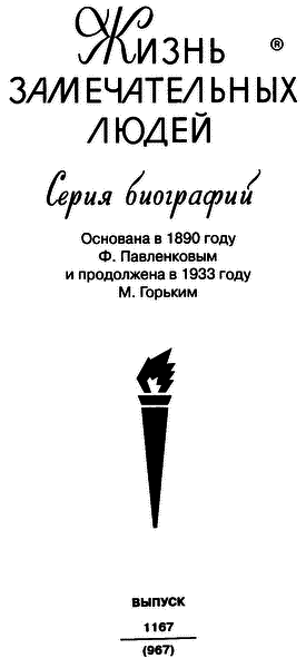 Иосиф Григулевич. Разведчик, «которому везло» i_002.png