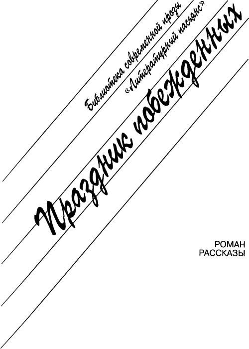 Праздник побежденных: Роман. Рассказы i_002.jpg