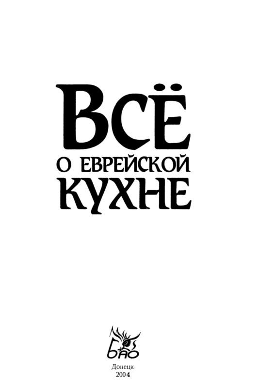 Все о еврейской кухне i_001.jpg