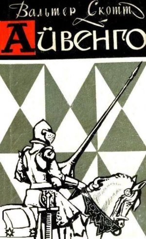 Айвенго