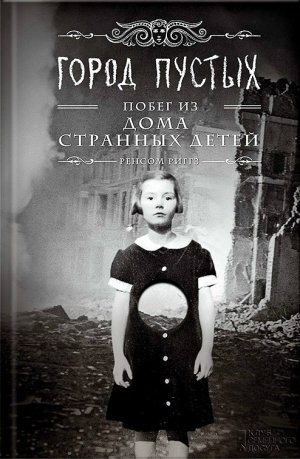 Город пустых. Побег из Дома странных детей