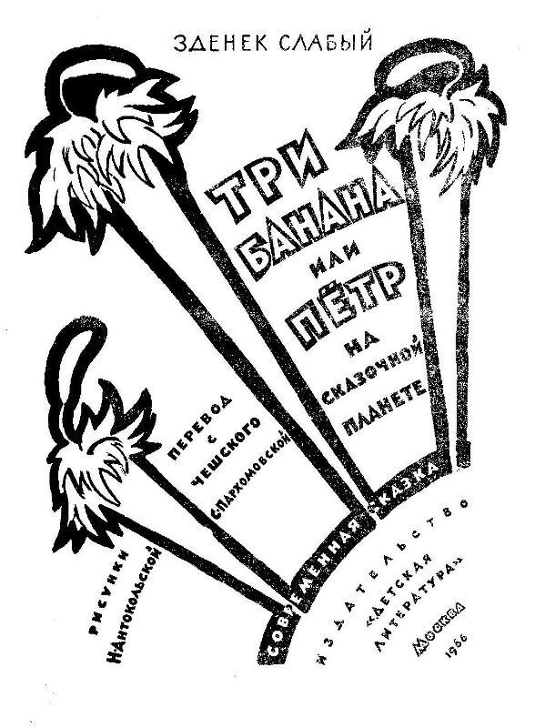 Три банана, или Пётр на сказочной планете (илл.) pic_2.jpg