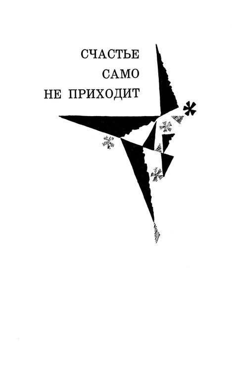 Счастье само не приходит i_001.jpg