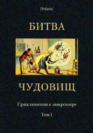 Битва чудовищ. Приключения в микромире. Том 1 