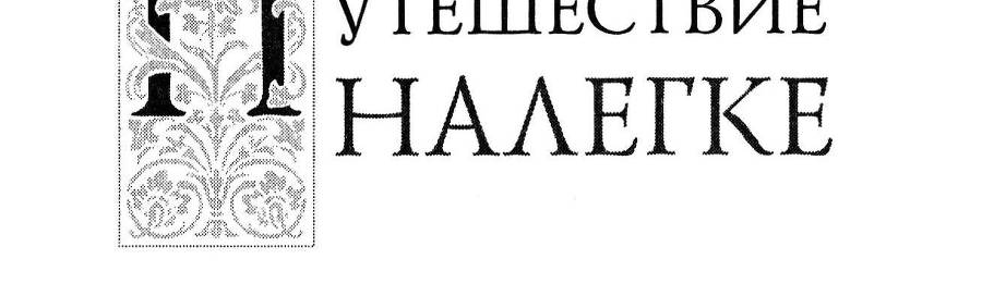 Путешествие налегке _1.jpg