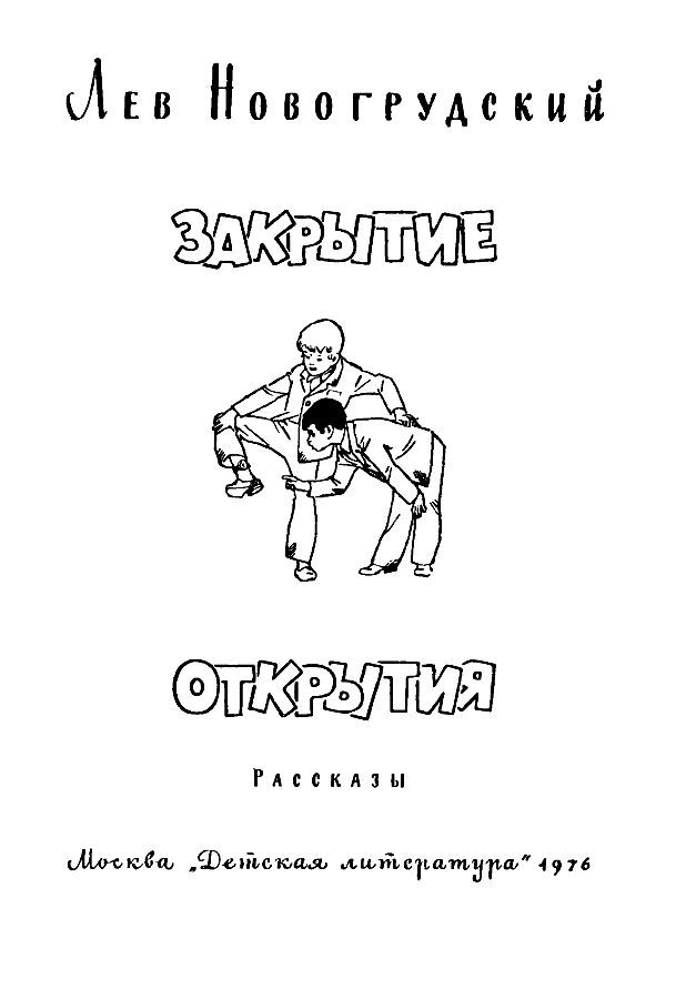 Закрытие открытия (илл.) pic_1.jpg