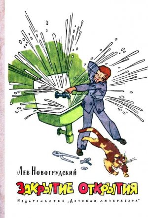 Закрытие открытия (илл.)