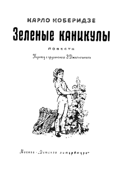 Зеленые каникулы i_001.png
