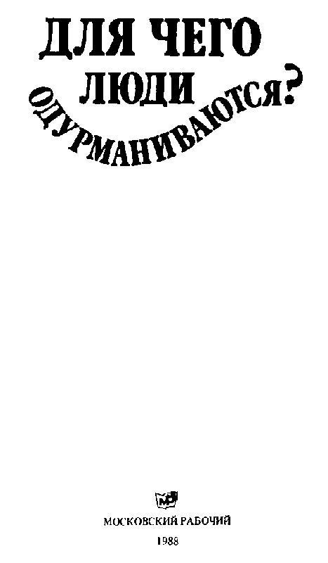 Для чего люди одурманиваются? (сборник) i_001.jpg