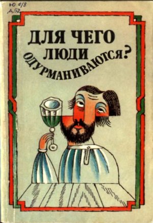 Для чего люди одурманиваются? (сборник)