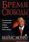 Бремя свободы cover.jpg