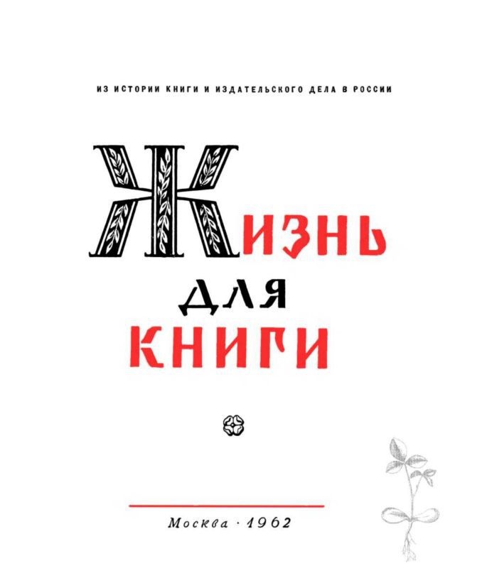Жизни для книги i_002.jpg