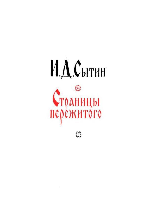 Жизни для книги i_003.jpg