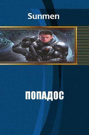 Попадос 2