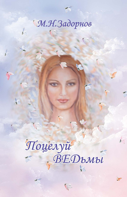 Поцелуй ведьмы. Часть 2 _0.jpg