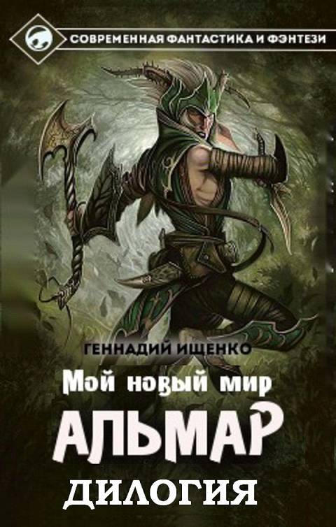Альмар. Мой новый мир. Дилогия _0.jpg