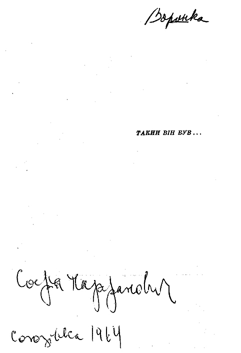 Такий він був... i_001.png