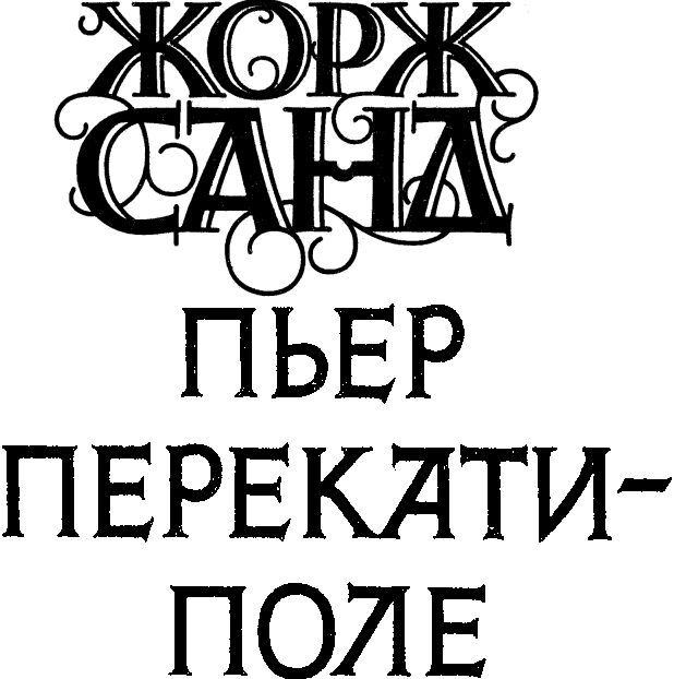 Пьер Перекати-поле i_002.jpg