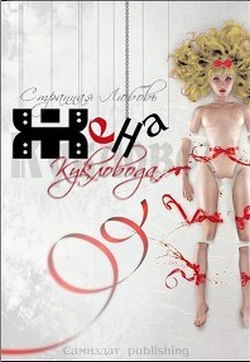 Жена Кукловода