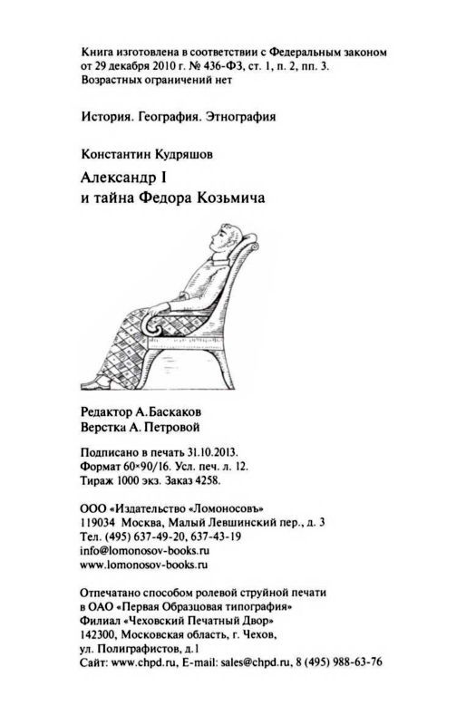 Александр I и тайна Федора Козьмича i_024.jpg