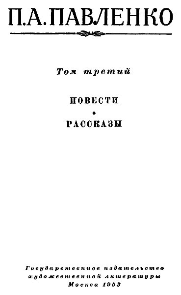Собрание сочинений. Том 3 i_001.jpg