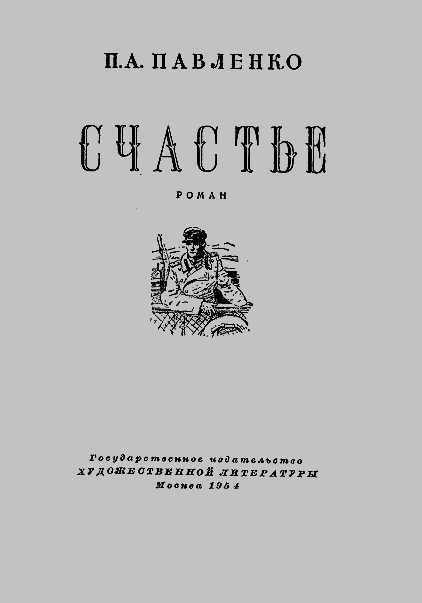 Счастье pavlenkocover.png