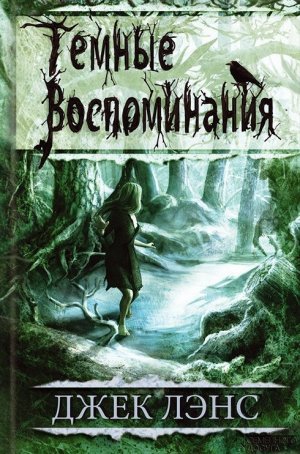Темные воспоминания