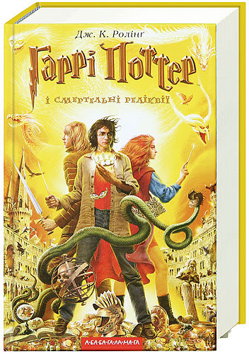 Гаррі Поттер і Смертельні реліквії cover.jpg