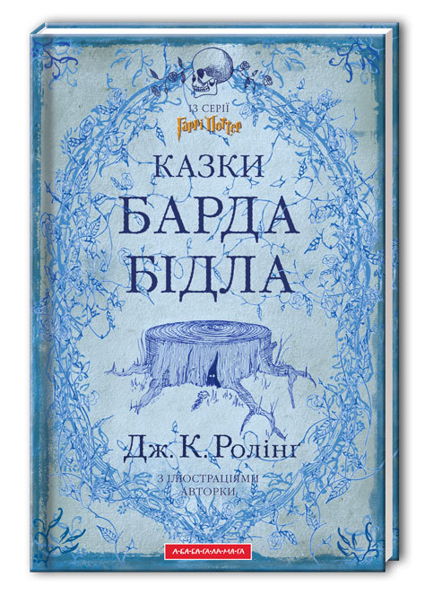 Казки барда Бідла cover.jpg