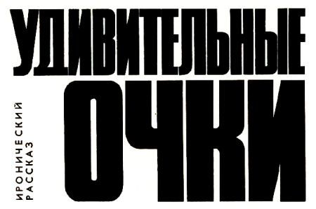 Удивительные очки i_001.jpg
