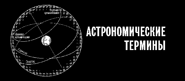 Расширяя границы Вселенной: История астрономии в задачах _36.png