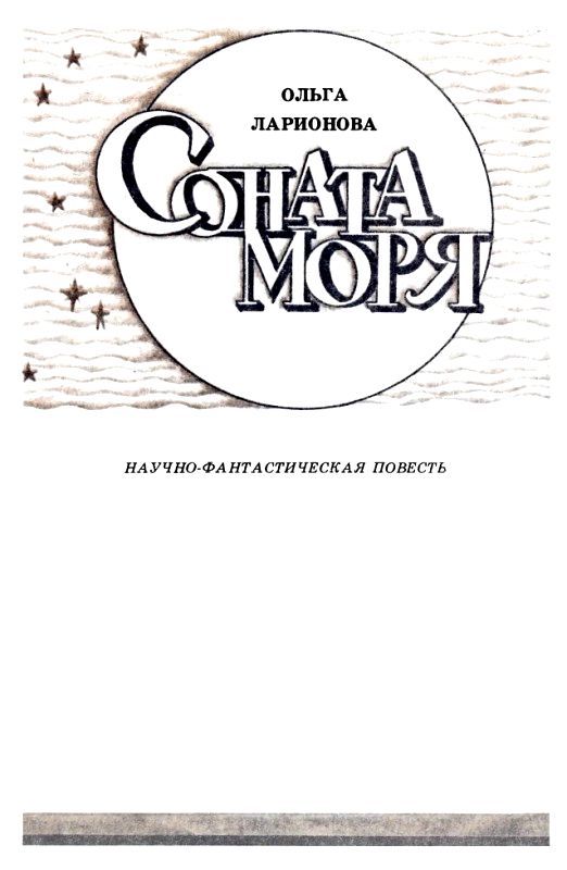 Соната моря pic_2.jpg