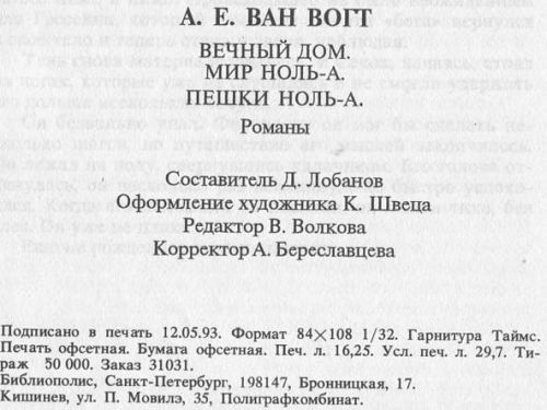 Вечный дом. Мир ноль-А. Пешки ноль-А i_006.jpg