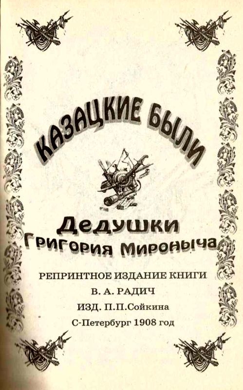 Казацкие были дедушки Григория Мироныча i_002.jpg