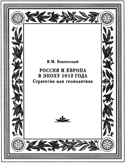Россия и Европа в эпоху 1812 года. Стратегия или геополитика i_003.png