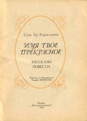Имя твое прекрасное unused_image004.jpg