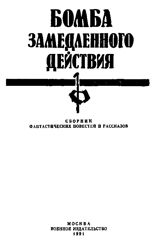 Бомба замедленного действия (сборник) pic_2.png