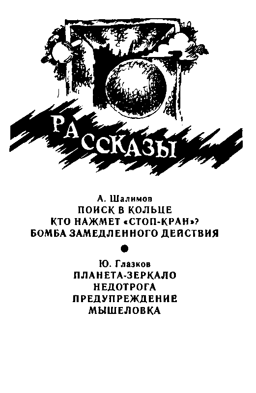 Бомба замедленного действия (сборник) pic_11.png