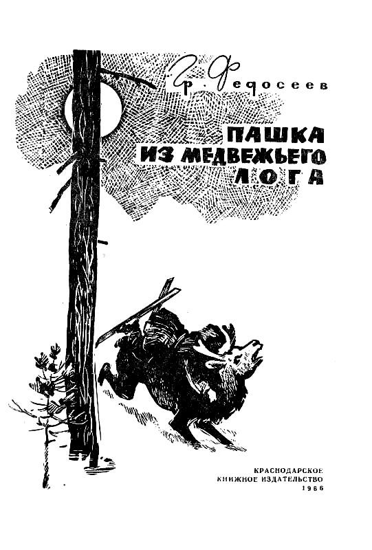 Пашка из Медвежьего лога pic_2.jpg